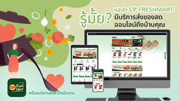 รู้มั้ย? CP FreshMart มีบริการสั่งของสดออนไลน์ ส่งฟรีไม่มีขั้นต่ำ